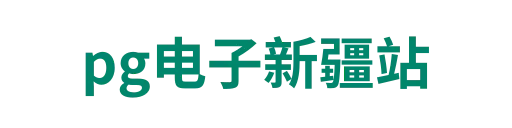 pg电子新疆站